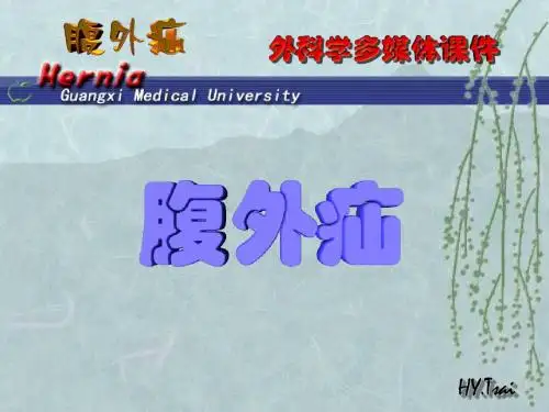 外科学-腹外疝