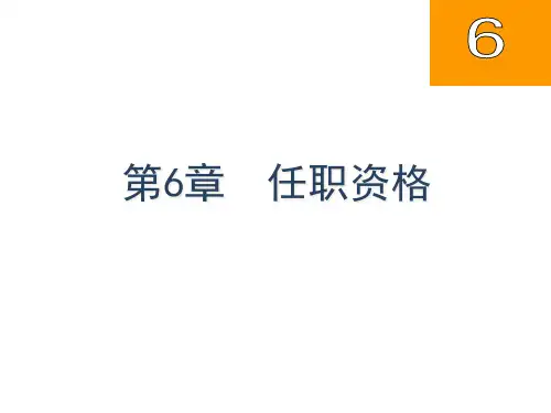 任职资格概述