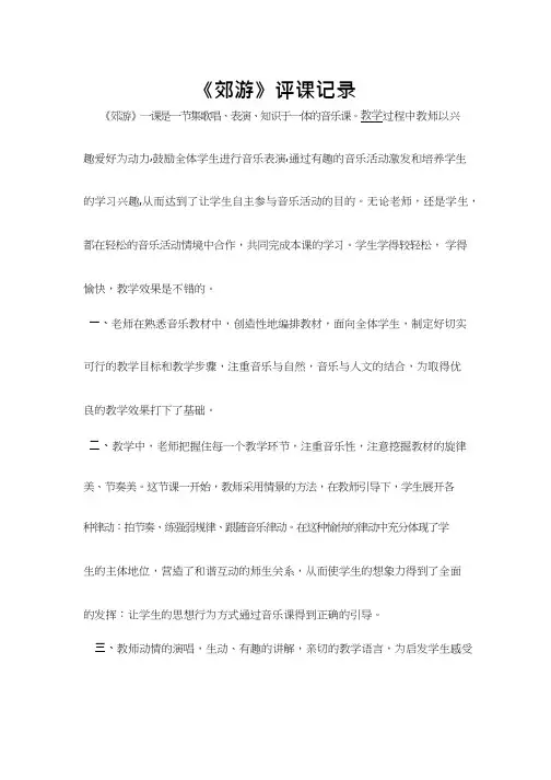 优质课【评课记录】郊游 小学音乐.doc听课评价、观课评价