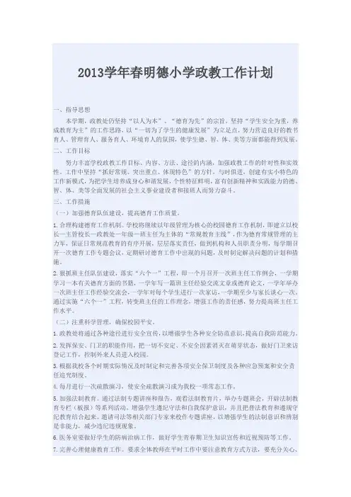 2013学年春明德小学政教工作计划 2