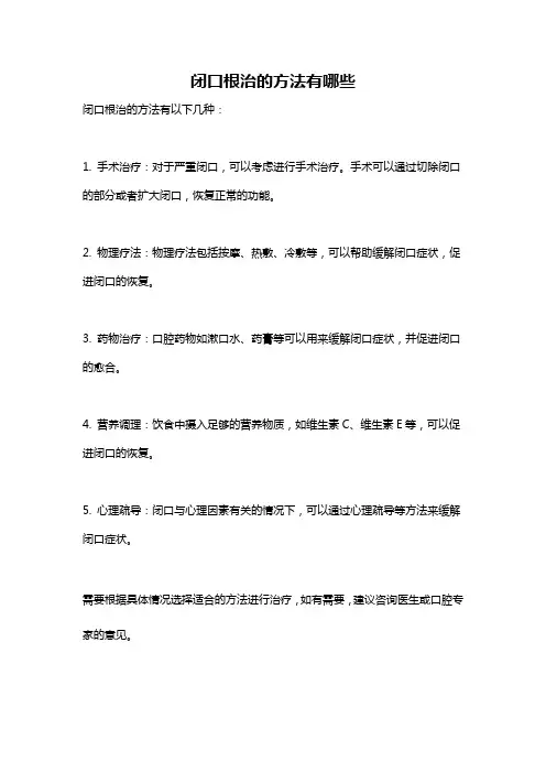 闭口根治的方法有哪些
