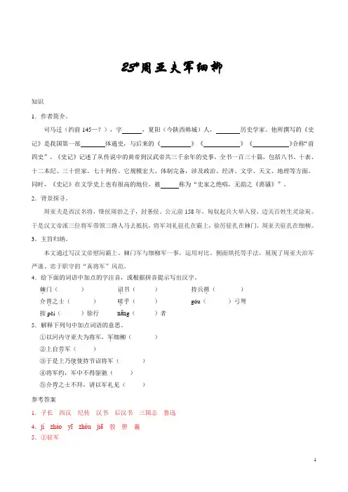 人教版语文初中八年级上册知识讲解,巩固练习(教学资料,补习资料)：第23课 周亚夫军细柳-