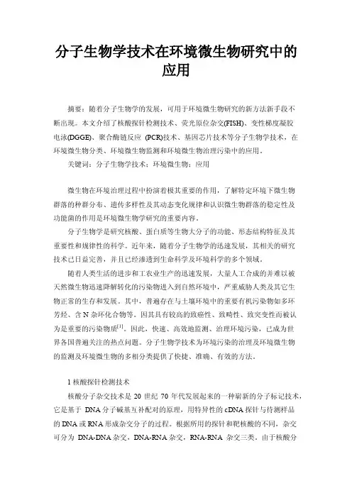分子生物学技术在环境微生物研究中的应用