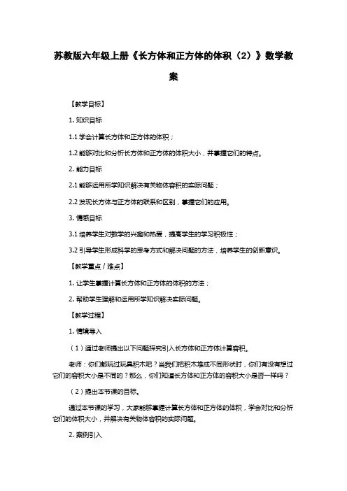 苏教版六年级上册《长方体和正方体的体积(2)》数学教案