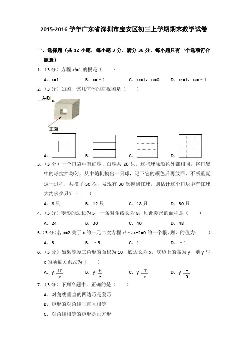 2015-2016年广东省深圳市宝安区初三上学期期末数学试卷及答案