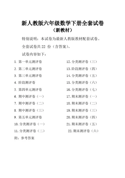 2019-2020人教版六年级数学下册全册单元测试卷及答案(全套共22份,含期中期末卷)