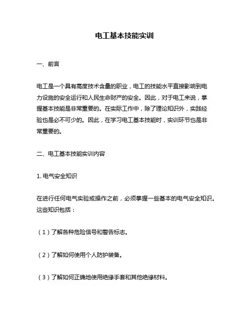 电工基本技能实训