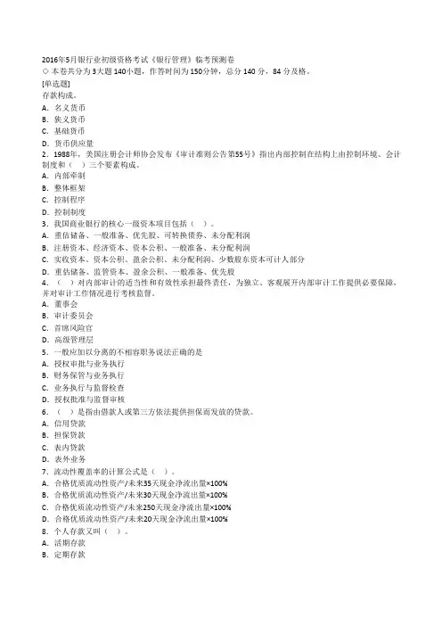 2016年5月银行业初级资格考试《银行管理》140道模拟试题