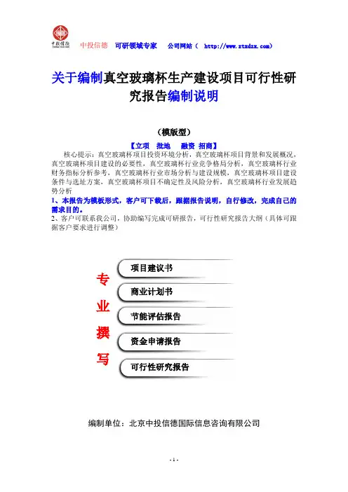关于编制真空玻璃杯生产建设项目可行性研究报告编制说明