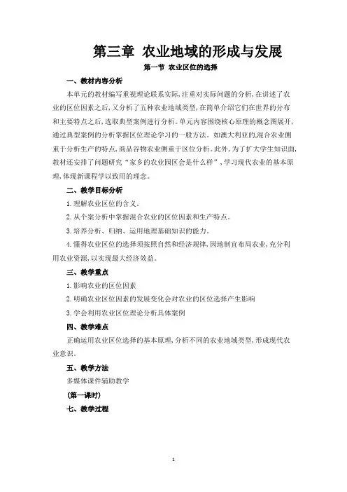 人教版新课标高中地理必修2教案 3.1农业区位的选择