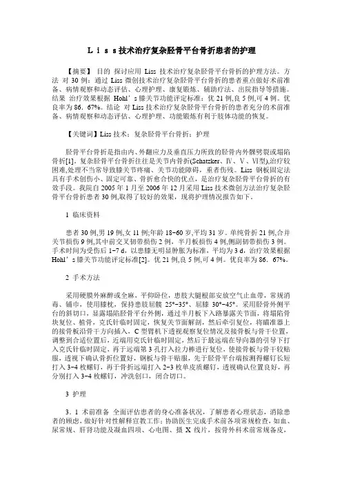 Liss技术治疗复杂胫骨平台骨折患者的护理