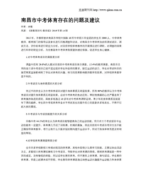 南昌市中考体育存在的问题及建议
