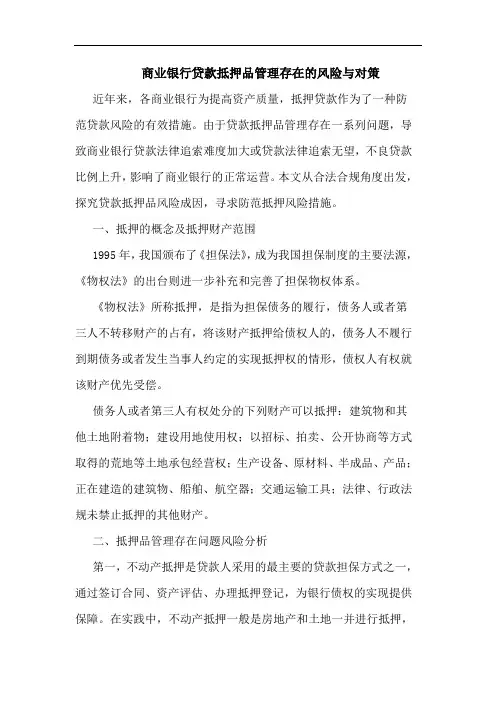 商业银行贷款抵押品管理存在的风险与对策