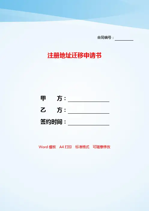 注册地址迁移申请书——【范文】.doc