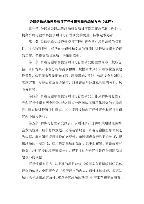 交通部关于印发公路运输站场投资项目可行性研究报告编制办法