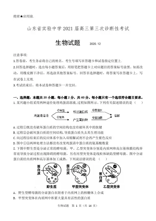 2020-2021山东省实验中学第三次诊断考试生物试题