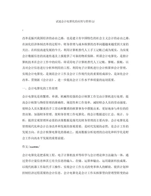 试述会计电算化的应用与管理(1)