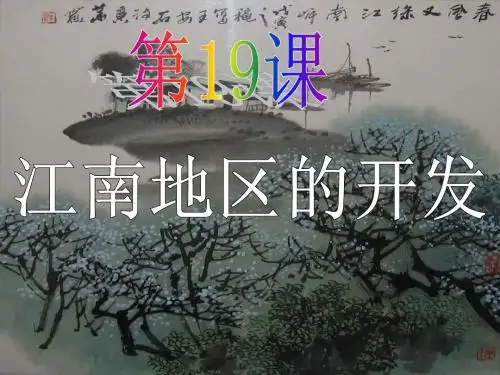新人教版历史七年级上册第19课江南地区的开发ppt课件