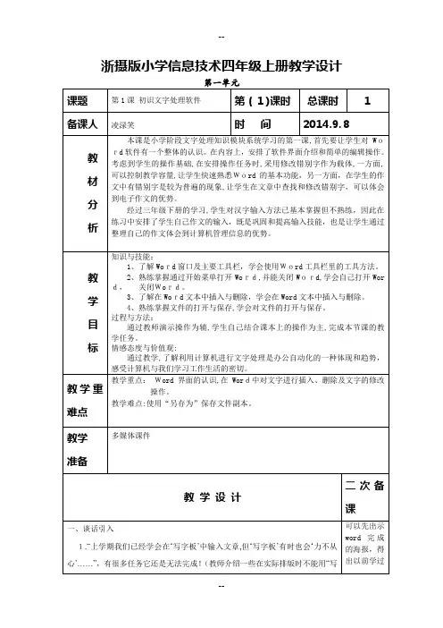 浙摄版小学信息技术四年级上册教学设计