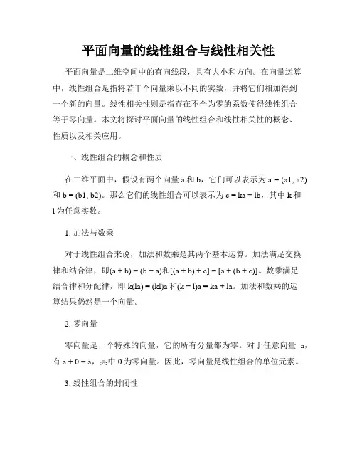 平面向量的线性组合与线性相关性