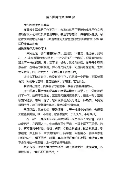 成长回眸作文800字