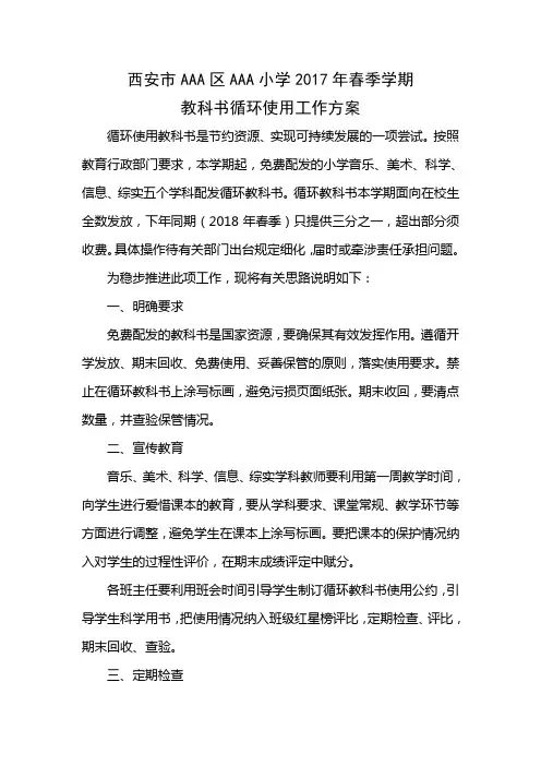 小学循环使用教科书工作方案
