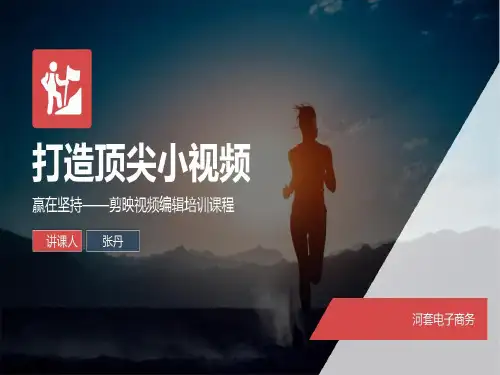 剪映上课的讲义共26页文档