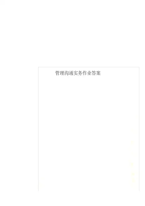 管理沟通实务作业答案 2
