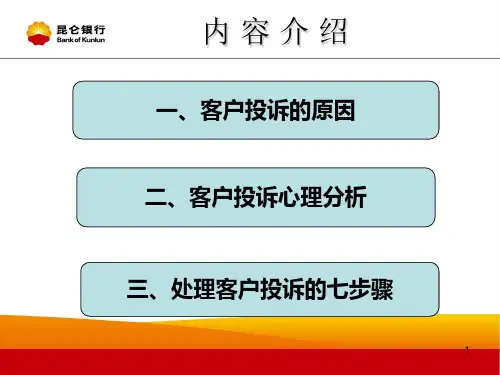 银行培训课件：客户投诉处理共25页