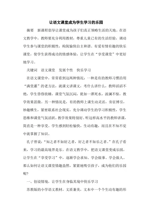 让语文课堂成为学生学习的乐园