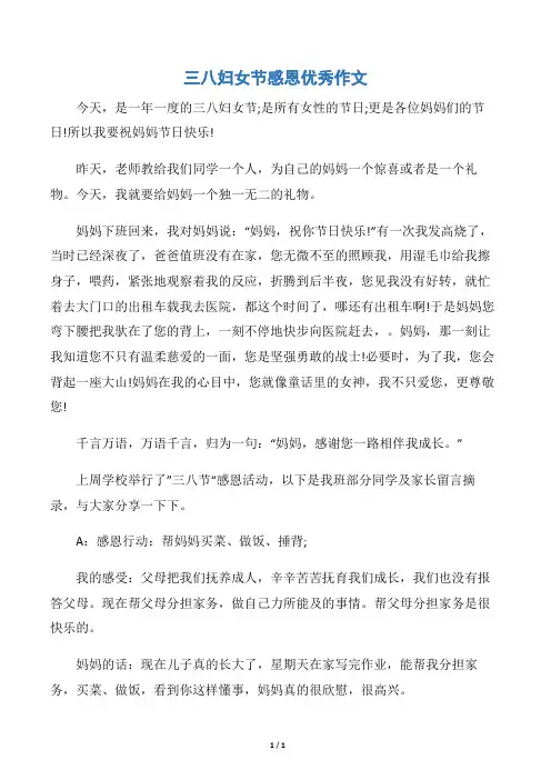 【三八妇女节】三八妇女节感恩优秀作文