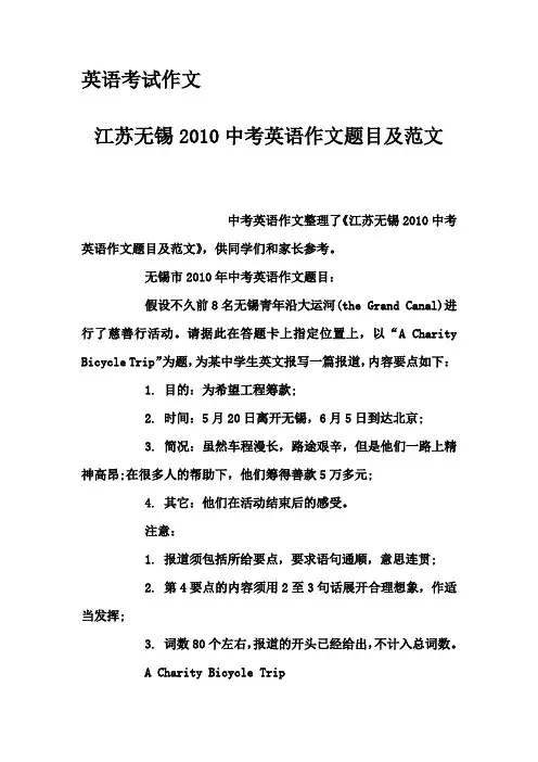 英语考试作文-江苏无锡2010中考英语作文题目及范文