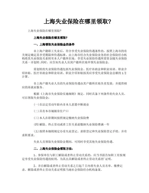 上海失业保险在哪里领取