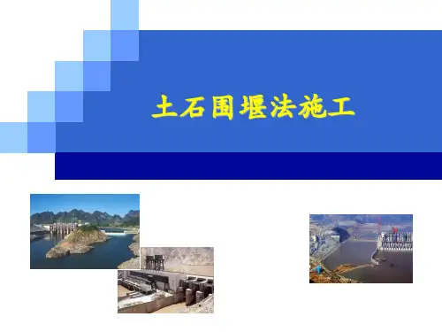 土石围堰法施工