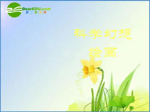 八年级美术上学期 科学幻想绘画 课件
