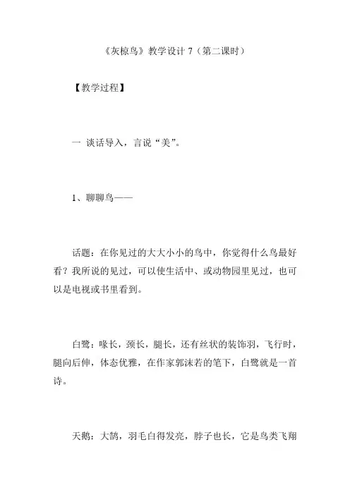 《灰椋鸟》教学设计7(第二课时)