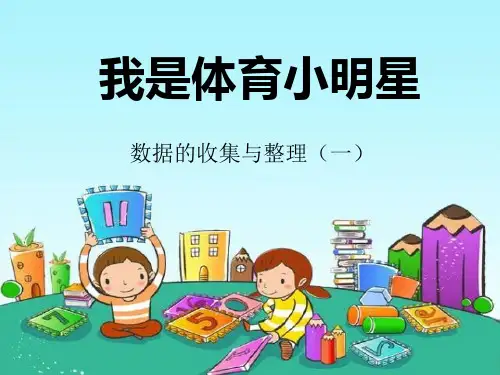 青岛版二年级数学下册《我是体育小明星》PPT课件(2篇)