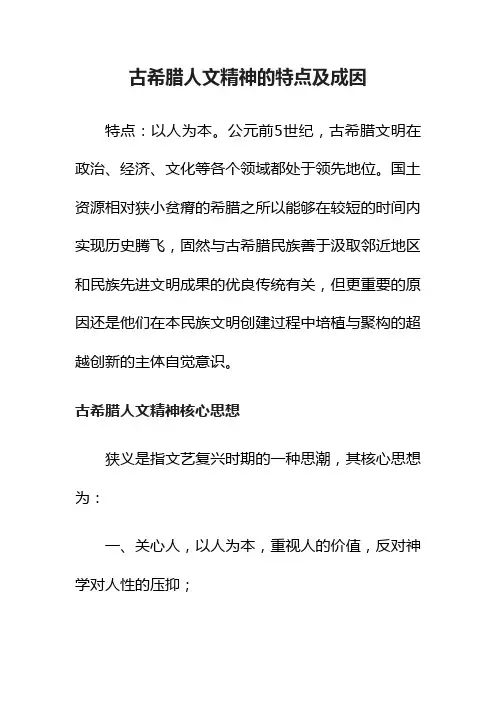 古希腊人文精神的特点及成因