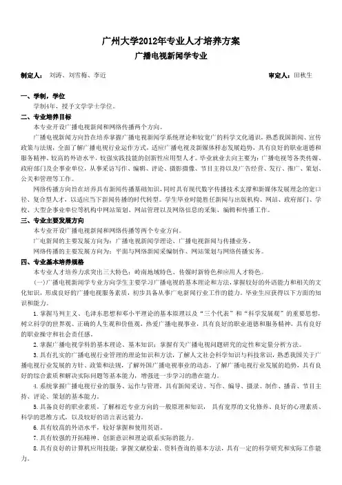广电新闻学专业人才培养方案(定稿)