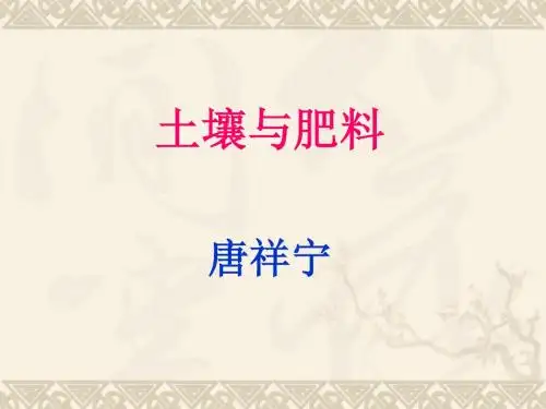 9土壤肥料