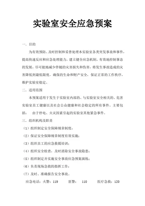 实验室安全应急预案