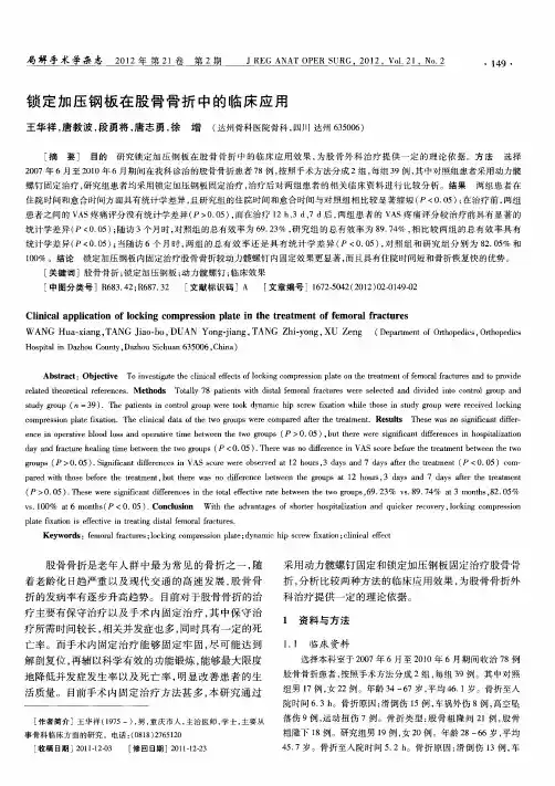 锁定加压钢板在股骨骨折中的临床应用