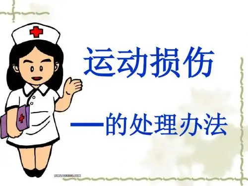 运动损伤
