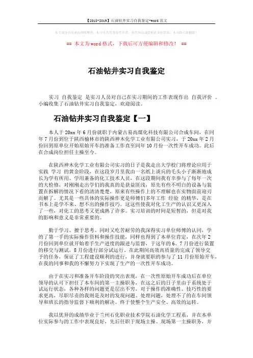 【2018-2019】石油钻井实习自我鉴定-word范文 (3页)