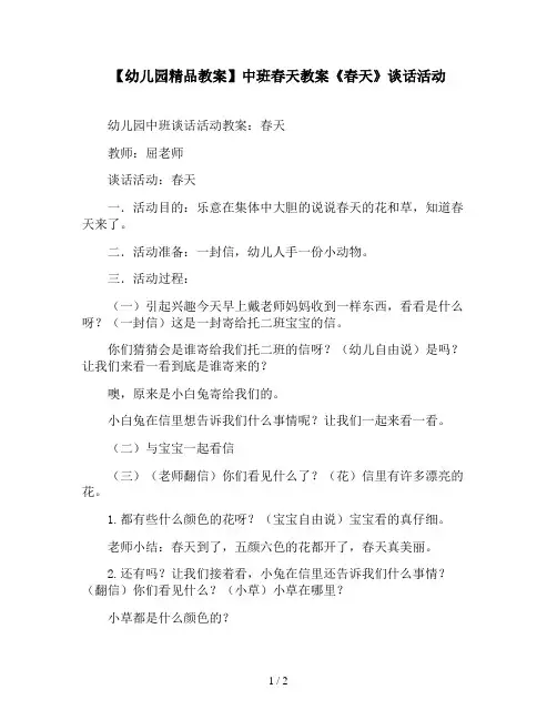 【幼儿园精品教案】中班春天教案《春天》谈话活动