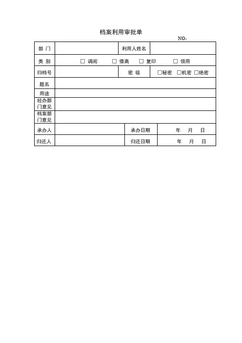 档案利用审批单