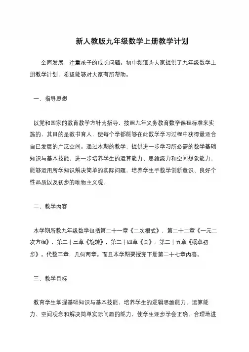 新人教版九年级数学上册教学计划