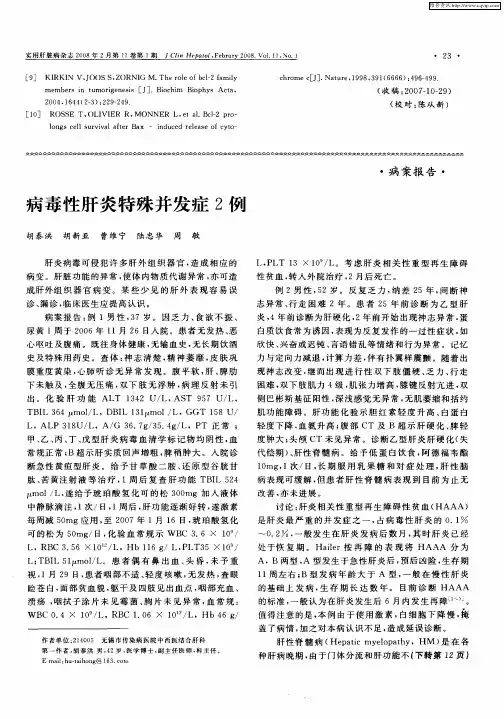 病毒性肝炎特殊并发症2例