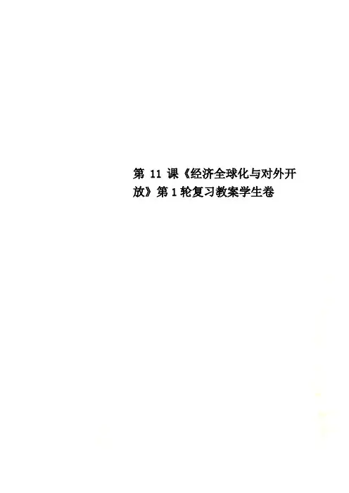 第11课《经济全球化与对外开放》第1轮复习教案学生卷