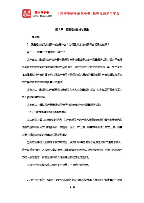亚伯《中级宏观经济学》配套题库-课后习题(宏观经济构成与度量)【圣才出品】